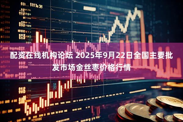 配资在线机构论坛 2025年9月22日全国主要批发市场金丝枣价格行情