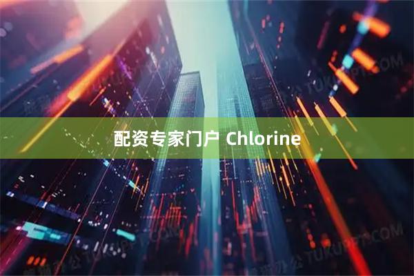 配资专家门户 Chlorine